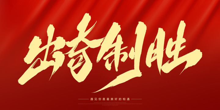 出奇制勝