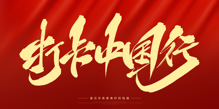 打卡中國行