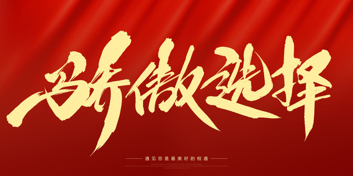 驕傲選擇