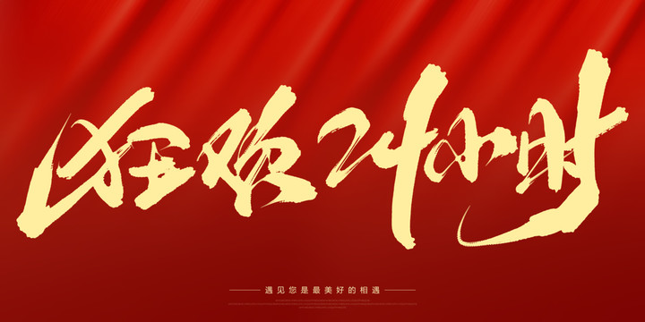 狂歡24小時