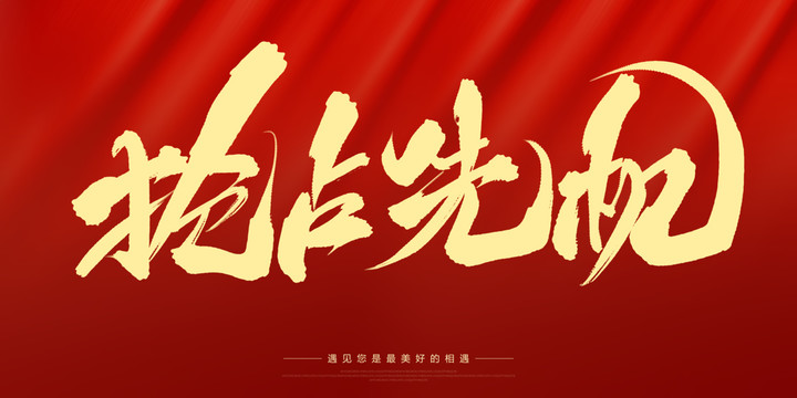 搶占先機(jī)