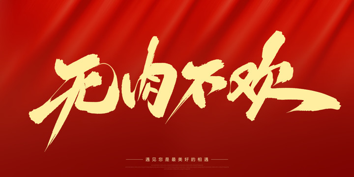 無肉不歡