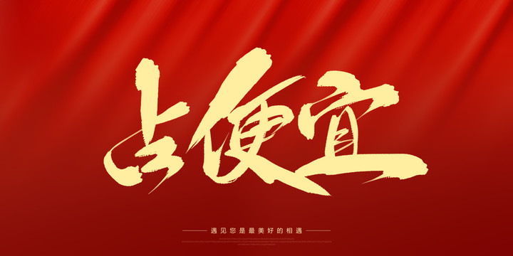 占便宜