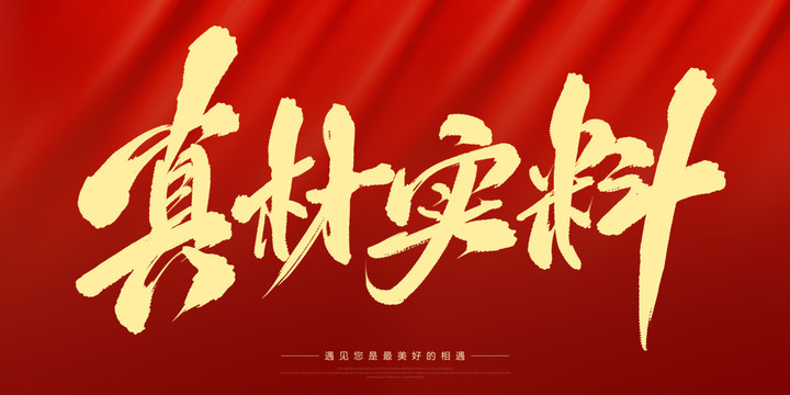 真材實(shí)料