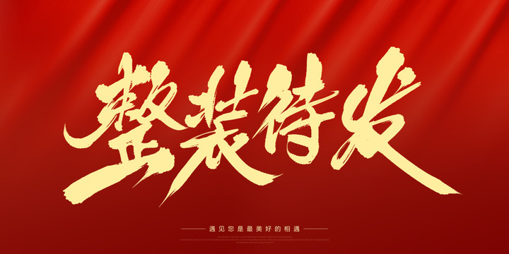 整裝待發(fā)
