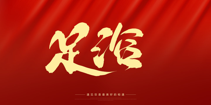 足浴