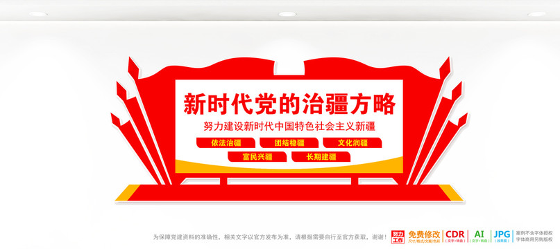 黨的治疆方略