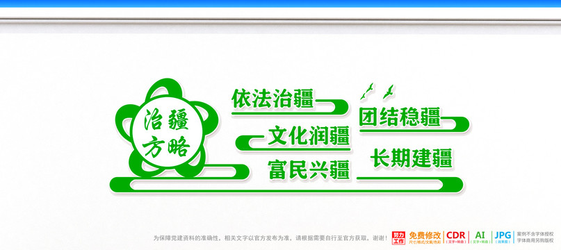 治疆方略