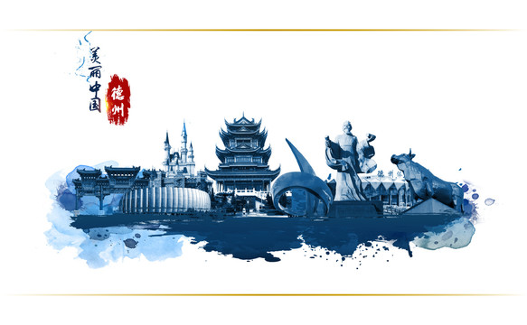 德州地標(biāo)