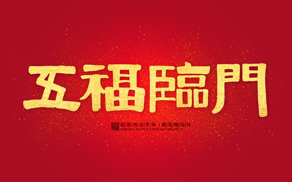 五福臨門