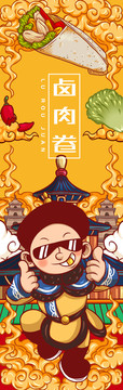 美味鹵肉卷