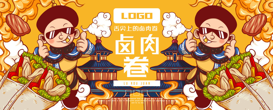 美味老北京鹵肉卷
