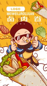 美味老北京鹵肉卷