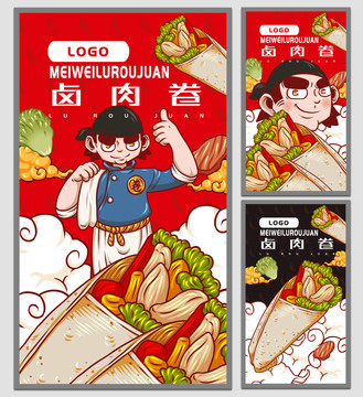 老北京鹵肉卷海報(bào)