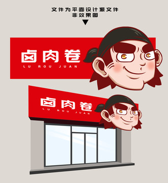老北京鹵肉卷門頭