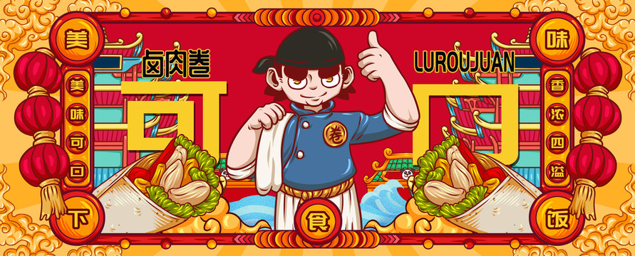 國潮老北京鹵肉卷