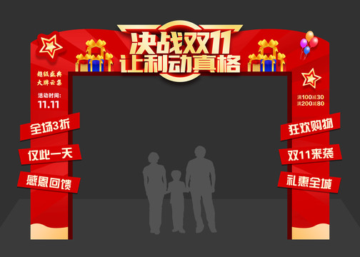 雙11促銷拱門
