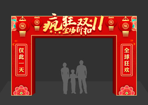 雙11促銷拱門