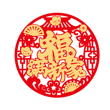 喬遷之喜窗花福滿新家