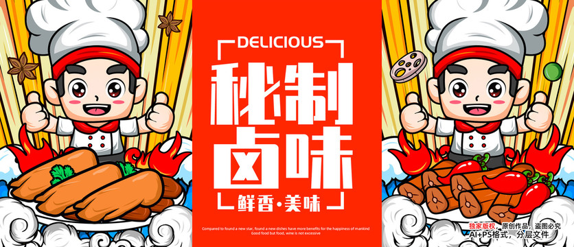國(guó)潮秘制鹵味