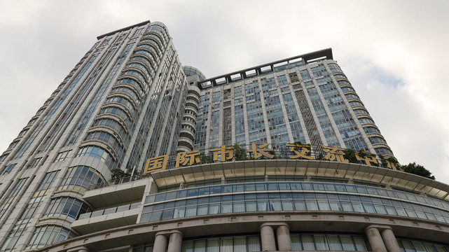深圳南山白石洲国际市长交流中心