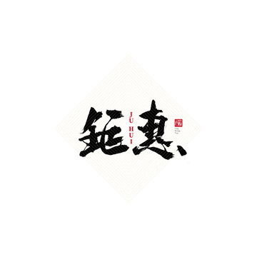 鉅惠