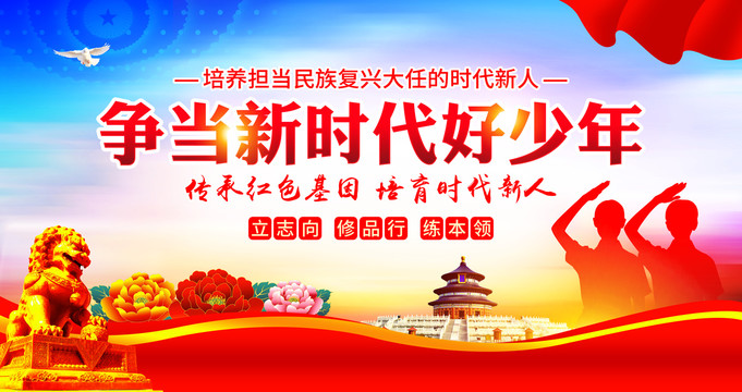 爭(zhēng)當(dāng)新時(shí)代好少年