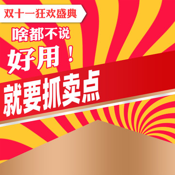 紅黃醒目沖擊感電商主圖直通車圖