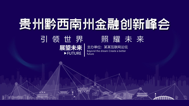黔西南州金融創(chuàng)新峰會(huì)