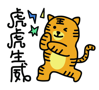 虎年插畫