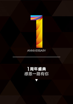 1周年