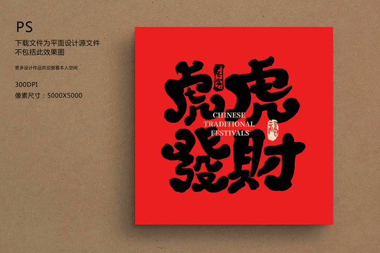虎虎發財毛筆字2022虎年