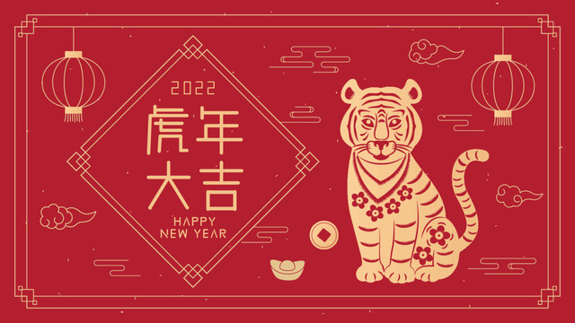 2022虎年祝賀海報(bào)