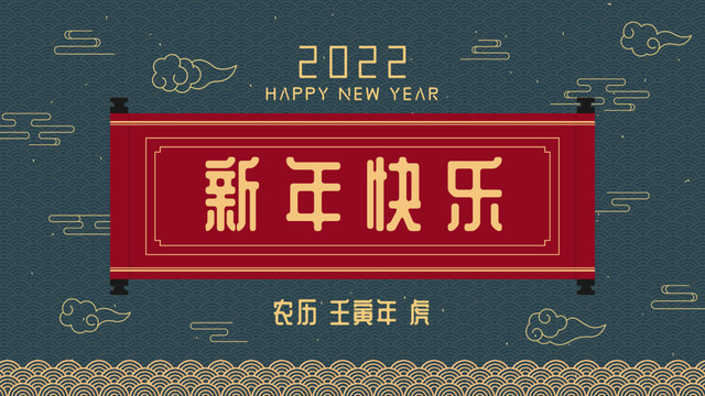 2022新年快乐虎年海报