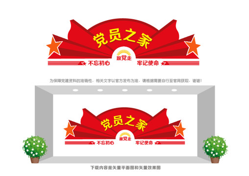 黨員之家造型墻