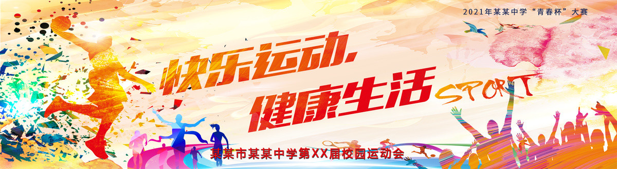 校運(yùn)動(dòng)會(huì)背景