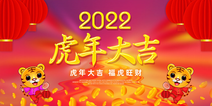 2022虎年春節(jié)海報