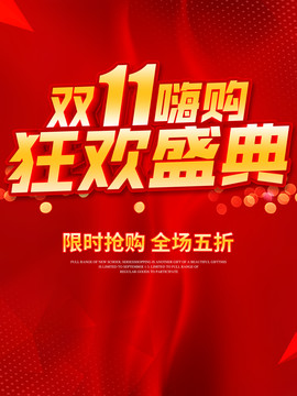 雙11嗨購