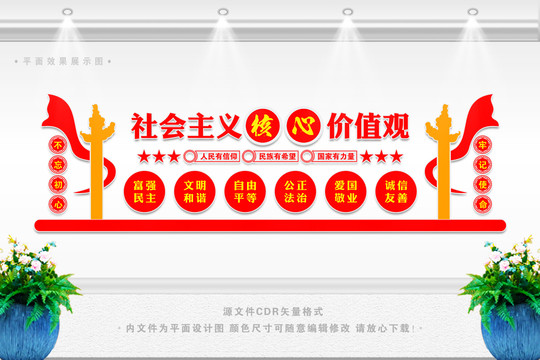 社會(huì)主義核心價(jià)值觀