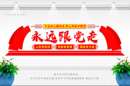 永遠(yuǎn)跟黨走文化墻