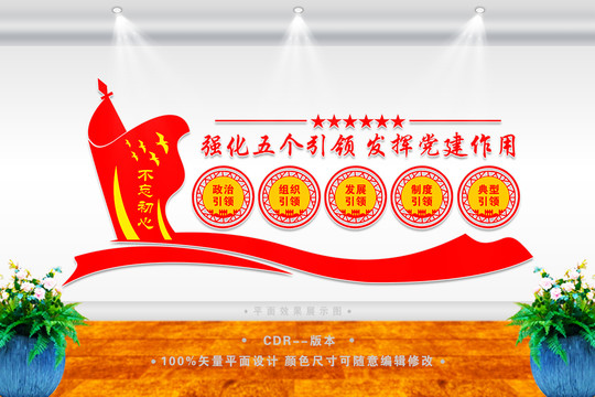 強(qiáng)化五個引領(lǐng)