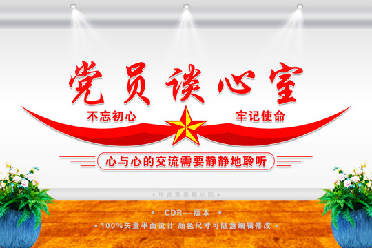 黨員談心室