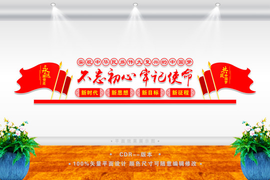 不忘初心文化墻