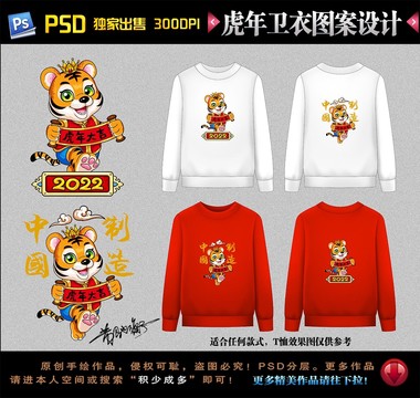 2022虎年國潮衛(wèi)衣圖案
