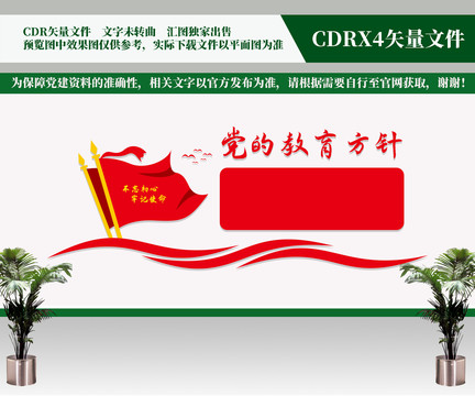 黨的教育方針
