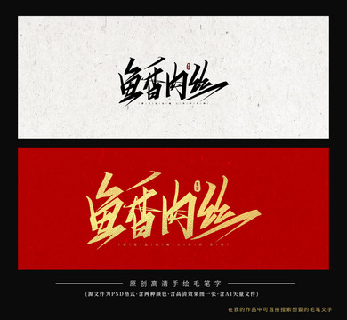 魚(yú)香肉絲