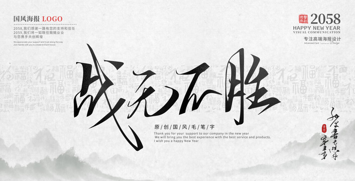 戰無不勝