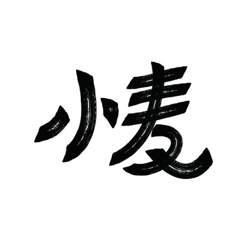 小麥