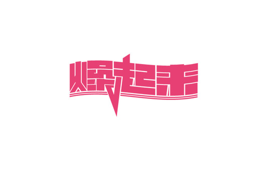 燥起來字體設(shè)計(jì)
