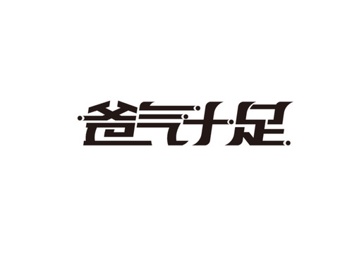 爸氣十足字體設(shè)計